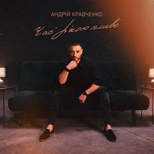 Музика Андрій Кравченко - Час Рікою Пливе