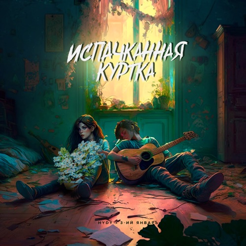 Музика Hydy - Испачканная Куртка (feat. 3-ий Январь)