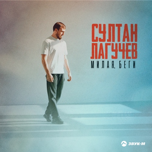 Музика Султан Лагучев - Милая, Беги