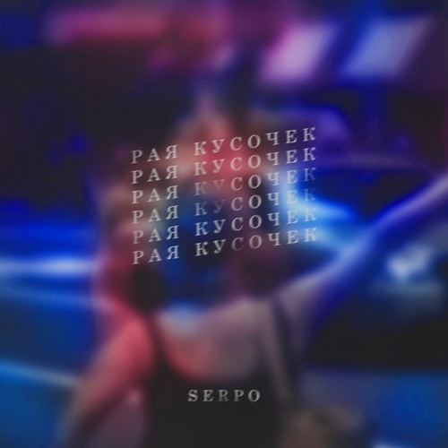 Музика Serpo - Рая Кусочек