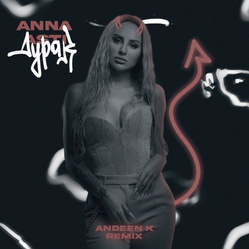 Музика Anna Asti - Дурак (Andeen K Remix)