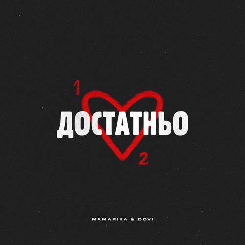 Музика MamaRika - Достатньо (feat. Dovi)