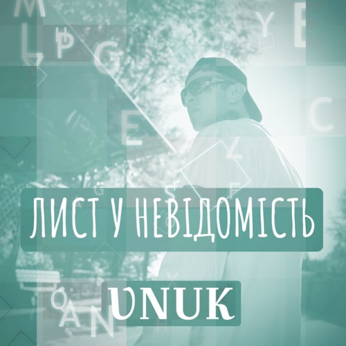 Музика Vnuk - Лист У Невідомість