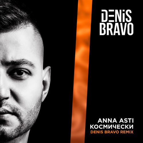 Музика Anna Asti - Космически (Denis Bravo Remix)
