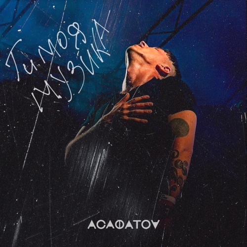 Музика Асафатоv - Ти Моя Музика