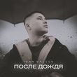 Ivan Valeev от После Дождя