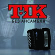 Тік от Без Ансамбля