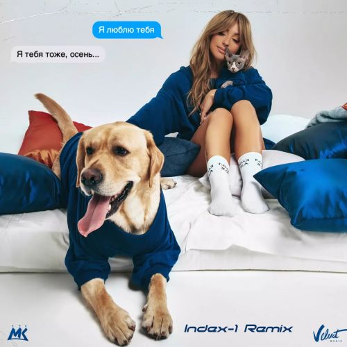 Музика Мари Краймбрери - Случилась Осень (Index-1 Remix)