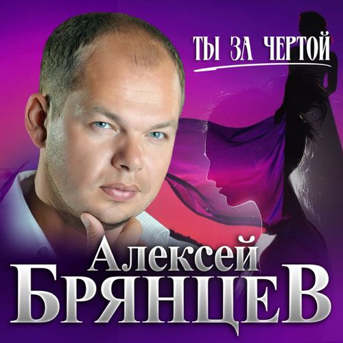 Музика Алексей Брянцев - Ты За Чертой