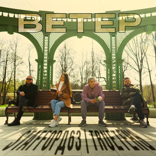 Музика StaFFорд63 - Ветер (feat. TRUEтень)