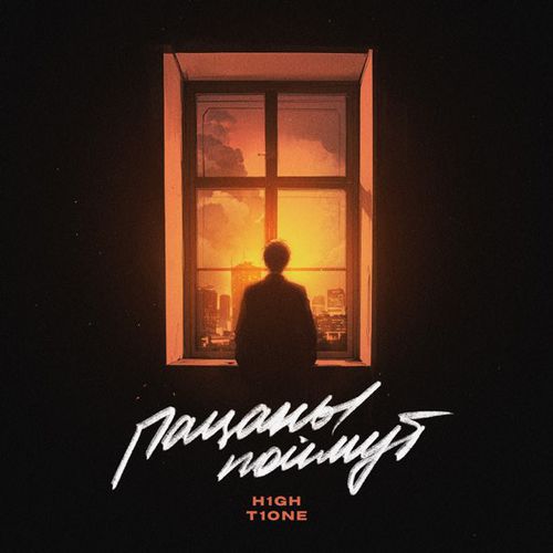 Музика H1gh - Пацаны Поймут (feat. T1One)