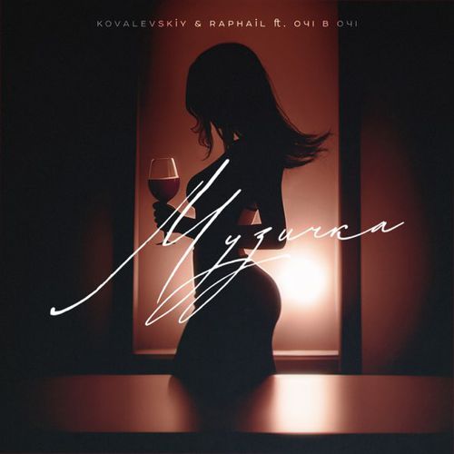 Музика Kovalevskiy - Музичка (feat. Raphail & Очі В Очі)