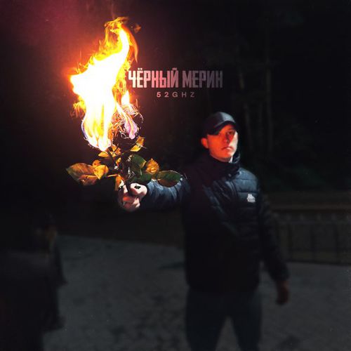 Музика 52Ghz - Чёрный Мерин
