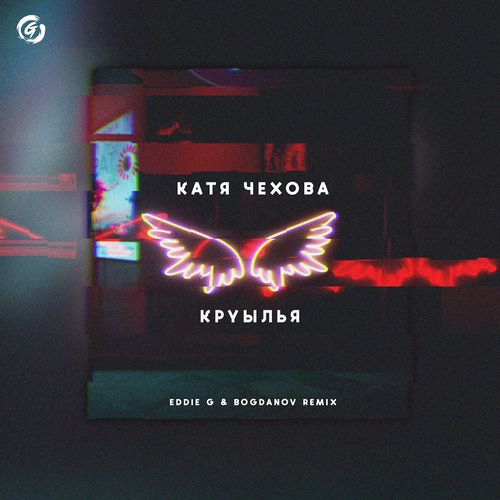 Музика Катя Чехова - Крылья (Eddie G & Bogdanov Remix)