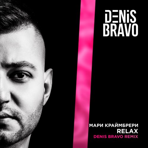 Музика Мари Краймбрери - Relax (Denis Bravo Remix)