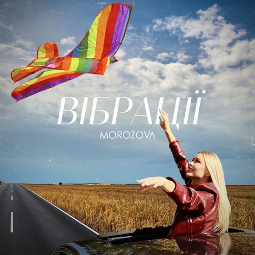 Музика Morozova - Вібрації