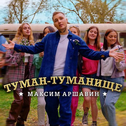 Музика Максим Аршавин - Туман-Туманище
