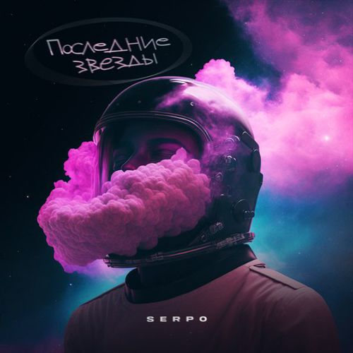 Музика Serpo - Последние Звезды