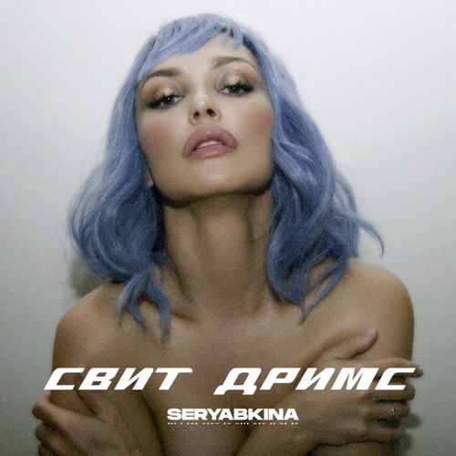 Музика Ольга Серябкина - Свит Дримс