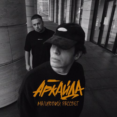 Музика Аркайда - Малиновый Рассвет