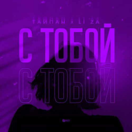 Музика Тайпан - С Тобой (feat. Li Za)