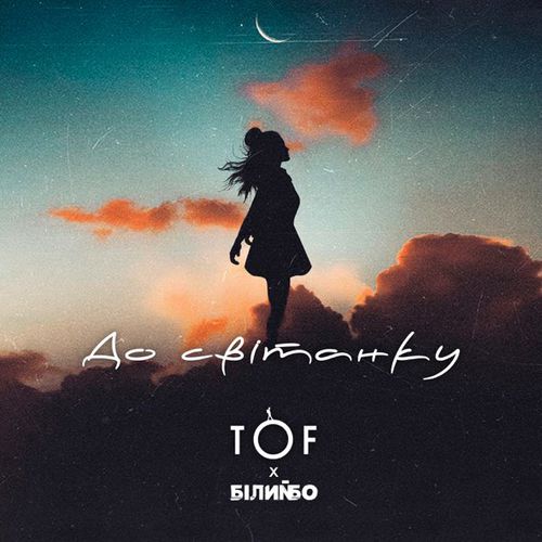 Музика Tof - До Світанку (feat. Білий Бо)