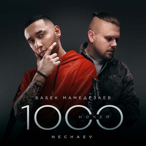 Музика Бабек Мамедрзаев - 1000 Ночей (feat. Nechaev)