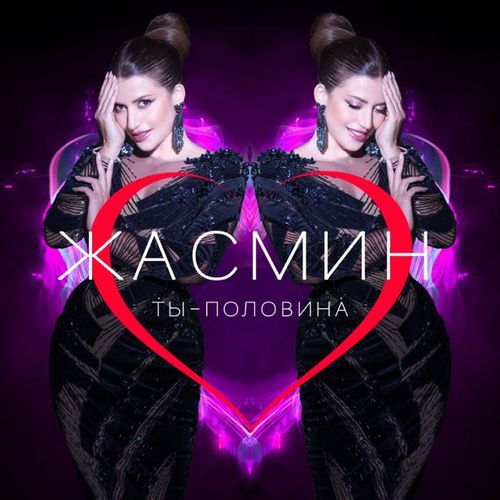 Музика Жасмин - Ты Половина
