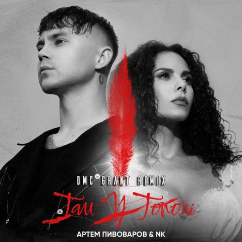 Музика Артем Пивоваров & NK - Там У Тополі (DMC Grant Remix)