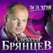 Алексей Брянцев от Ты За Чертой