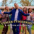Максим Аршавин от Туман-Туманище