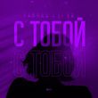 Тайпан от С Тобой (feat. Li Za)