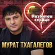 Мурат Тхагалегов от Разбитое Сердце