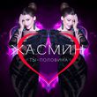 Жасмин от Ты Половина