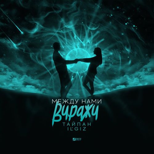 Музика Тайпан - Между Нами Виражи (feat. IL'GIZ)