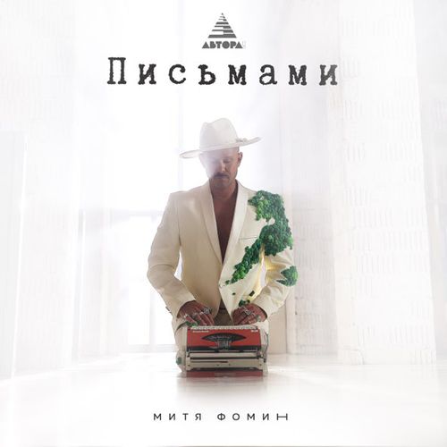 Музика Митя Фомин - Письмами