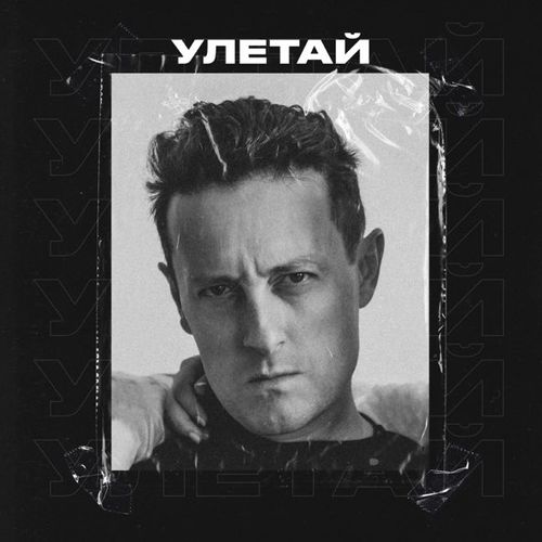 Музика Стас Ярушин - Улетай