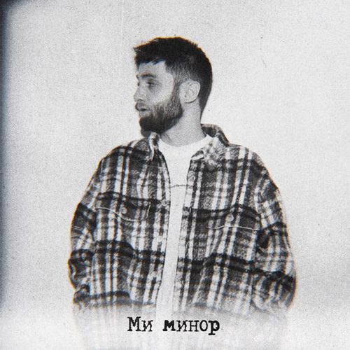Музика Escape - Ми Минор