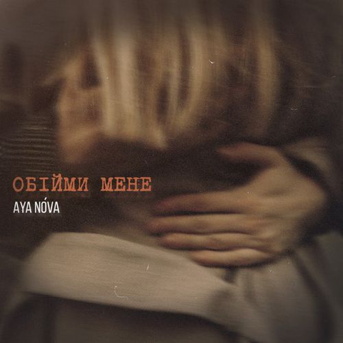 Музика Aya Nova - Обійми Мене