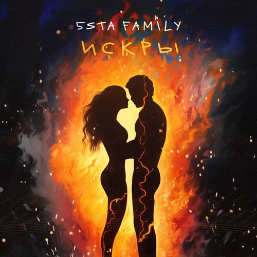 Музика 5sta Family - Искры