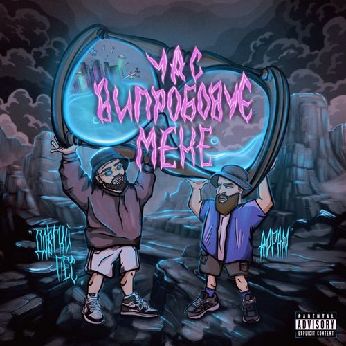 Музика Довгий Пес - Час Випробовує Мене (feat. Ropan & Jointjay)