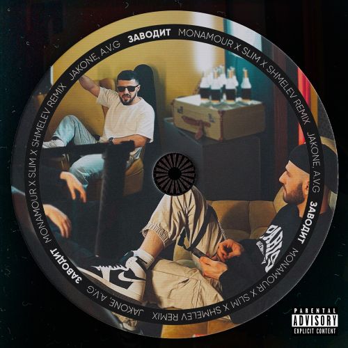 Музика Jakone & A.V.G - Заводит (Monamour x Slim x Shmelev Remix)