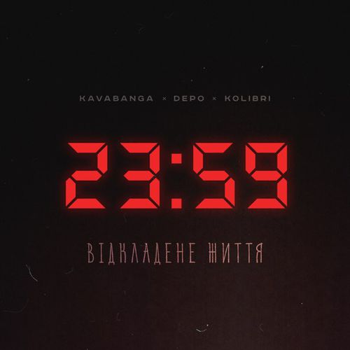 Музика kavabanga Depo kolibri - Відкладене Життя