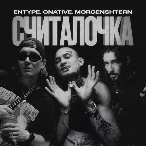 Музика Entype - Считалочка (feat. Onative & Morgenshtern)