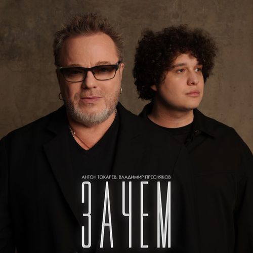 Музика Антон Токарев - Зачем (feat. Владимир Пресняков)