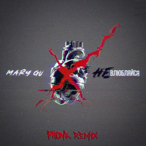 Музика Mary Gu - Не Влюбляйся (Nekhristov Phonk Remix)