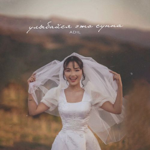 Музика Adil - Улыбайся Это Сунна