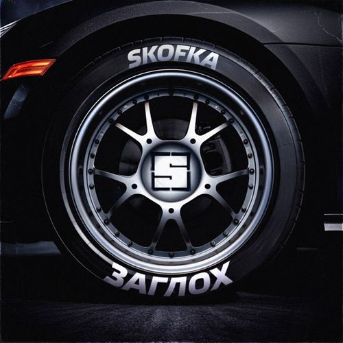 Музика Skofka - Заглох