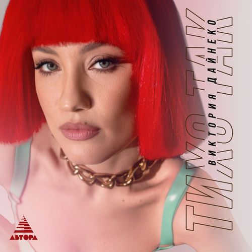 Музика Вика Дайнеко - Тихо Так