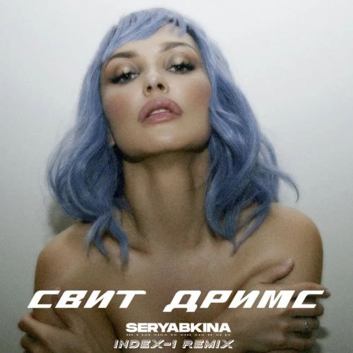 Музика Ольга Серябкина - Свит Дримс (Index-1 Remix)